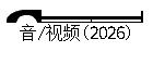 ��/��Ƶ(2026)